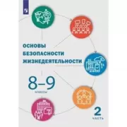 Основы безопасности жизнедеятельности. 8-9 класс. Часть 2