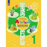 Азбука экологии. 1 класс