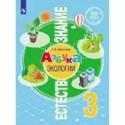 Азбука экологии. 3 класс