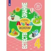 Азбука экологии. 4 класс