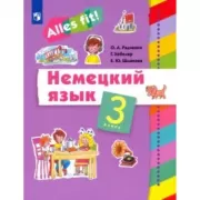 Немецкий язык. 3 класс