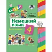 Немецкий язык. 4 класс