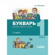 Букварь. Обучение грамоте и чтению. 1 класс. Часть 2