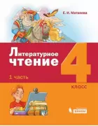 Литературное чтение. 4 класс. Часть 1