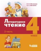Литературное чтение. 4 класс. Часть 2