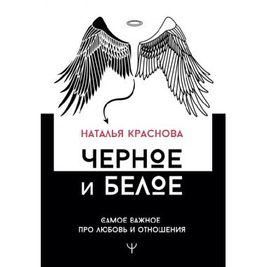 Черное и белое. Самое важное про любовь и отношения