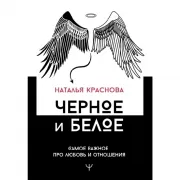 Черное и белое. Самое важное про любовь и отношения