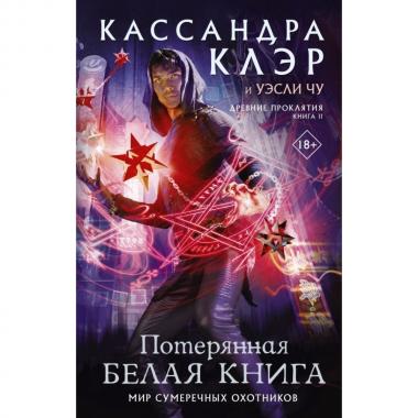 Древние проклятия. Том 2. Потерянная Белая книга