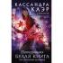 Древние проклятия. Том 2. Потерянная Белая книга