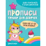 Единорожки