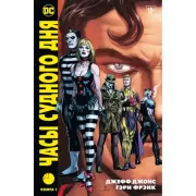 Часы Судного дня. Книга 1