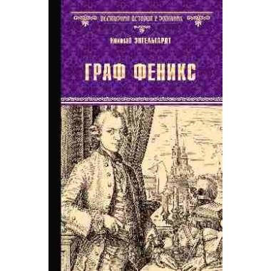 Граф Феникс. Калиостро