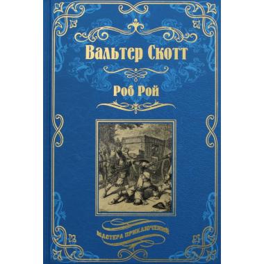 Роб Рой