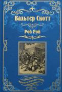 Роб Рой
