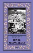 Шанс милосердия