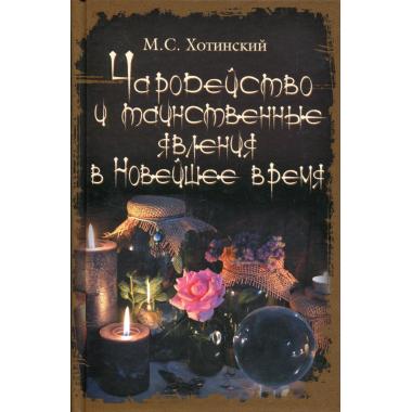 Чародейство и таинственные явления в Новейшее время