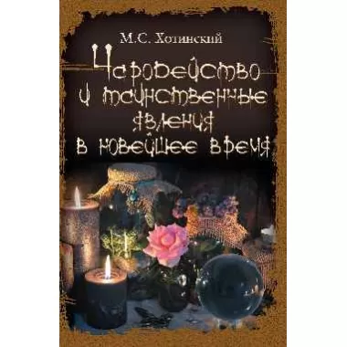 Чародейство и таинственные явления в Новейшее время