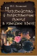 Чародейство и таинственные явления в Новейшее время