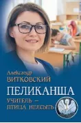 Пеликанша. Учитель - птица неясыть