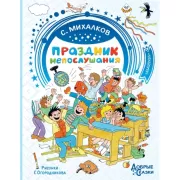 Праздник непослушания