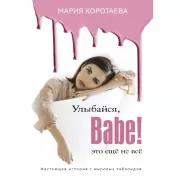 Улыбайся, Babe! Это еще не все!