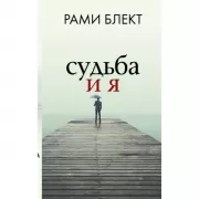 Судьба и я