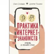 Практика интернет-знакомств. Любовь в онлайн-стиле