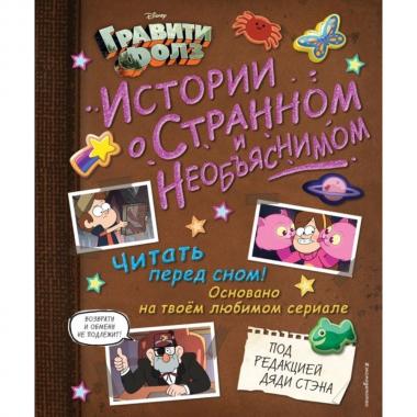 Истории о странном и необъяснимом
