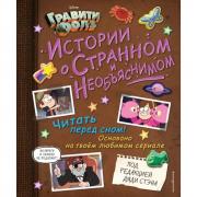 Истории о странном и необъяснимом
