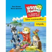 Тайна пластикового острова