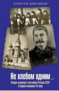 Не хлебом одним... Очерки духовного состояния России-СССР в первой половине XX века
