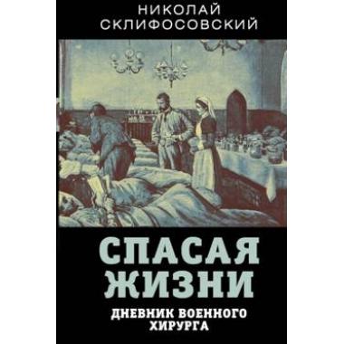 Спасая жизни. Дневник военного хирурга