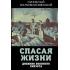 Спасая жизни. Дневник военного хирурга
