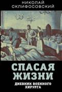 Спасая жизни. Дневник военного хирурга
