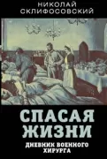 Спасая жизни. Дневник военного хирурга