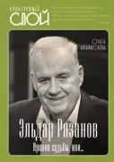 Эльдар Рязанов. Ирония судьбы, или...