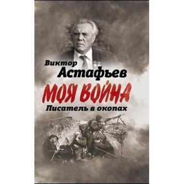 Писатель в окопах
