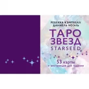 Таро звезд. Starseed. 53 карты и инструкция для гадания