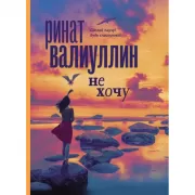 Не хочу