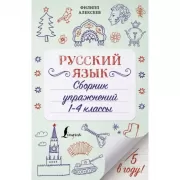Русский язык. Сборник упражнений. 1-4 класс