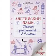 Английский язык. Сборник упражнений. 2-4 класс