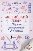 Английский язык. Сборник упражнений. 2-4 класс