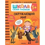 Окружающий мир. 5+