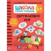 Окружающий мир. 6+