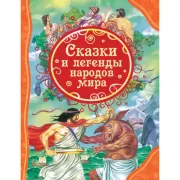 Сказки и легенды народов мира