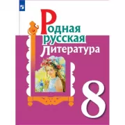 Родная русская литература. 5 класс