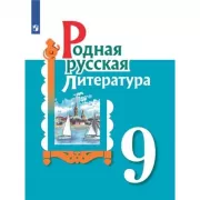 Родная русская литература. 5 класс