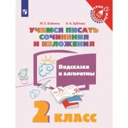 Учимся писать сочинения и изложения. Подсказки и алгоритмы. 2 класс