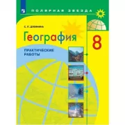 География. Практические работы. 8 класс