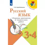 Русский язык. Сборник диктантов и творческих работ. 3-4 класс